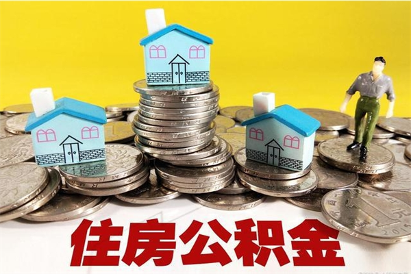 诸暨离职了要多久才能取公积金（离职多久才能取住房公积金）