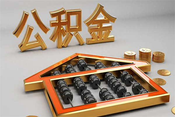 诸暨公积金取流程（公积金提取办事指南）