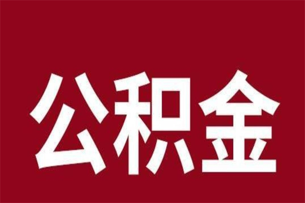 诸暨本人公积金提出来（取出个人公积金）