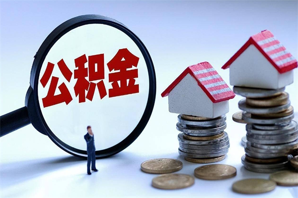 诸暨辞职的时候公积金可以取出来吗（辞职公积金能取完吗）