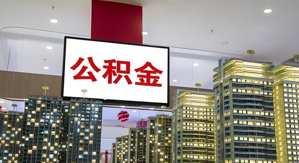 诸暨离职后怎么提公积金提（离职了,怎么提取公积金）